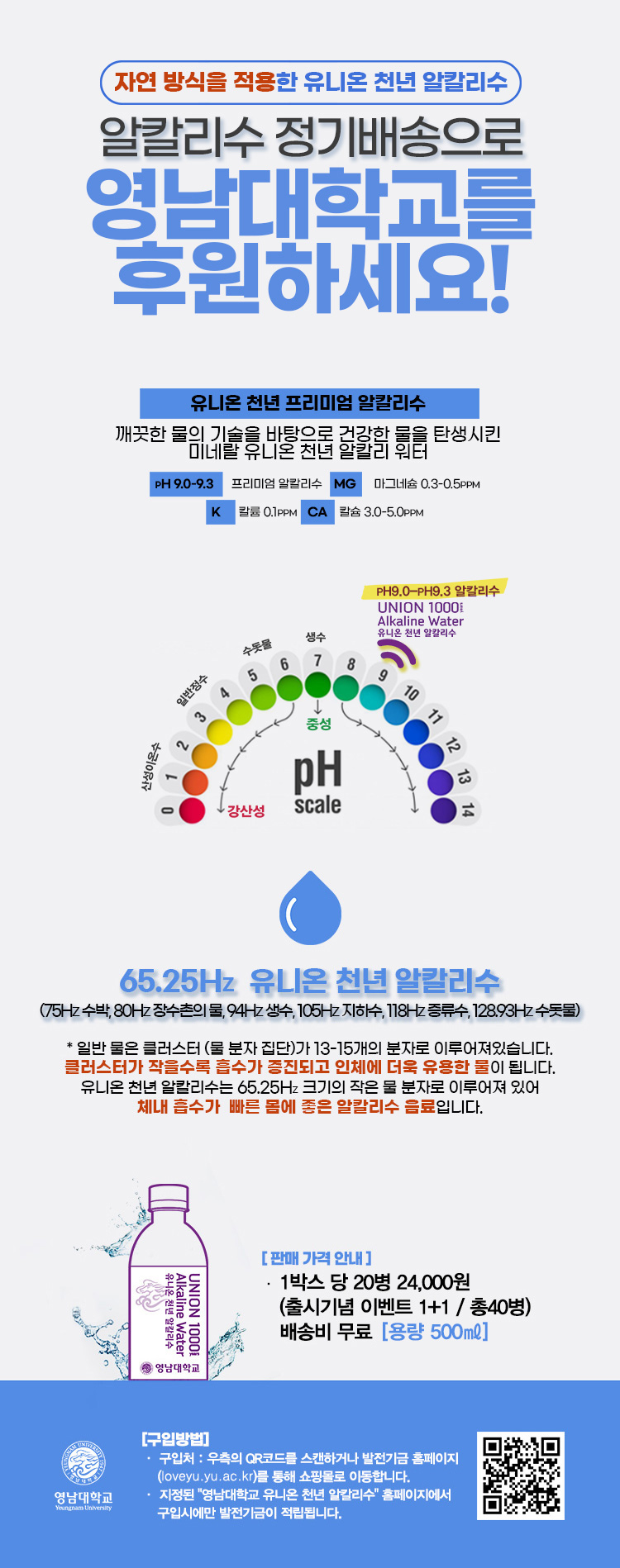 ‘건강한 물’ 마시고, 영남대학교를 응원해주세요!